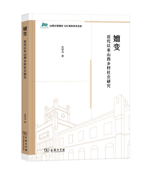 嬗变：近代以来山西乡村社会研究 商品图0