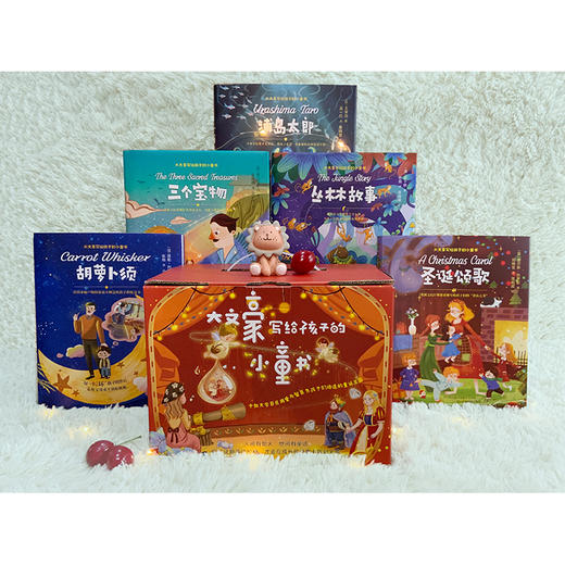 【礼盒装】大文豪写给孩子的小童书 （全10册）3岁+ 10位文学巨匠的不朽名作 商品图1