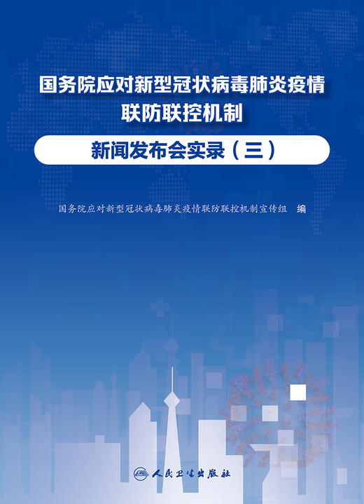 国务院应对新型冠状病毒肺炎疫情联防联控机制新闻发布会实录（三） 2022年7月参考书 9787117331708 商品图1