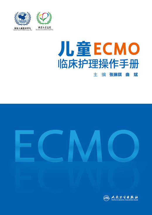 儿童ECMO临床护理操作手册 2022年7月参考书  9787117333313 商品图1