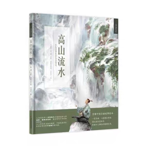 九神鹿绘本馆——高山流水  平装版 （3-8岁适读）