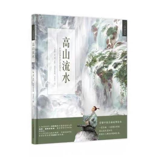 九神鹿绘本馆——高山流水  （3-8岁适读） 商品图0