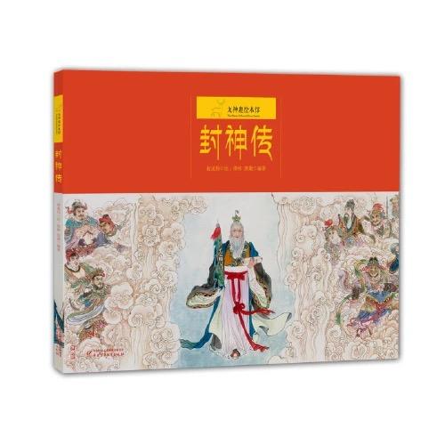 九神鹿绘本馆——封神传  （3-8岁适读） 商品图0