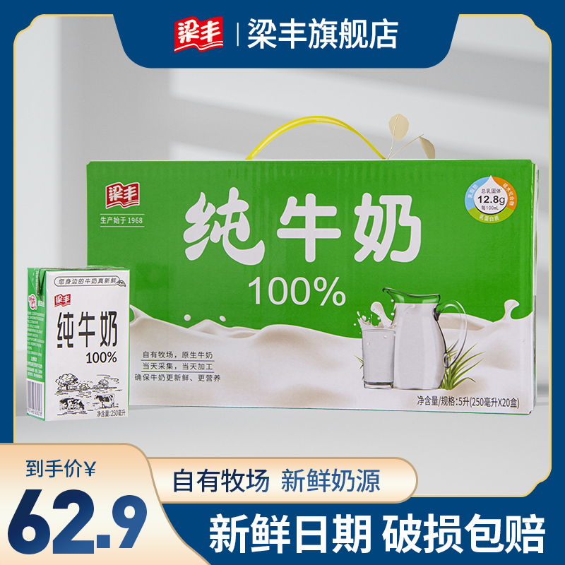 梁丰纯牛奶250ml*20盒（6个月保质期）