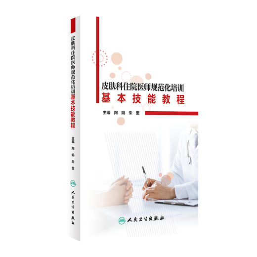 皮肤科住院医师规范化培训基本技能教程 9787117279864 2022年7月培训教材 商品图0