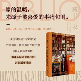 【热卖】通贩版-藏书·家：爱书人与他们的理想书房