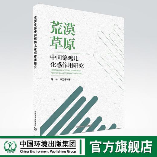 荒漠草原中间锦鸡儿化感作用研究 商品图0