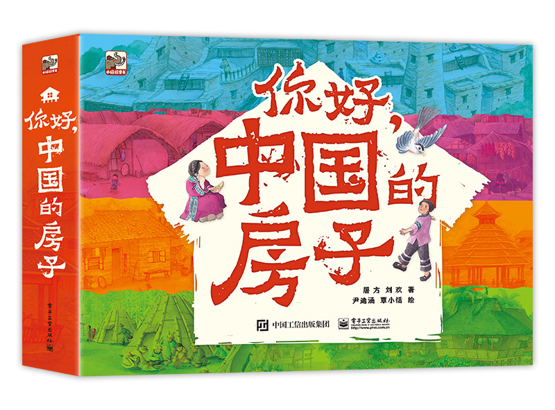 官方正版 你好，中国的房子（全10册）儿童科普书籍青少年课外阅读绘本 民居建筑历史由来建造方式和当地文化 民族文化 屠方