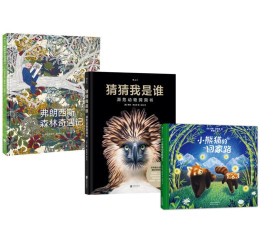 组合：小熊猫的回家路+弗朗西斯森林奇遇记+猜猜我是谁：濒危动物洞洞书 商品图0