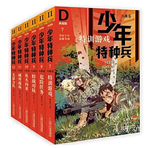 少年特种兵·典藏版·丛林卷（全6册）适读年龄9岁+  青少年儿童文学成长励志军事题材故事小说 商品图0