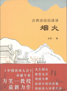 古典诗词品读录：烟火