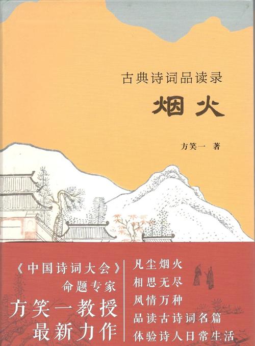 古典诗词品读录：烟火 商品图0