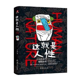 这就是人性 王心傲 著 心理学