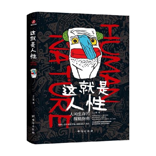 这就是人性 王心傲 著 心理学 商品图0