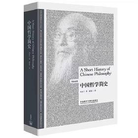 中国哲学简史 博雅双语名家名作 英汉对照