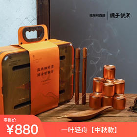7.28 |  一叶轻舟线香茶礼【中秋款】