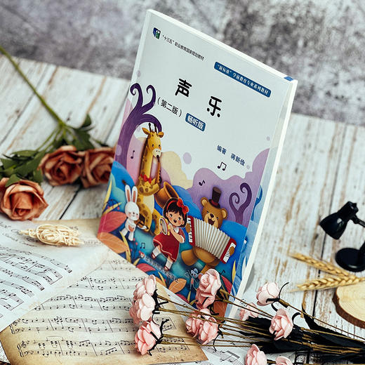 声乐 第二版 畅听版 新标准学前教育专业系列教材 蒋新俭 中职学前教育专业使用 正版 华东师范大学出版社 商品图2