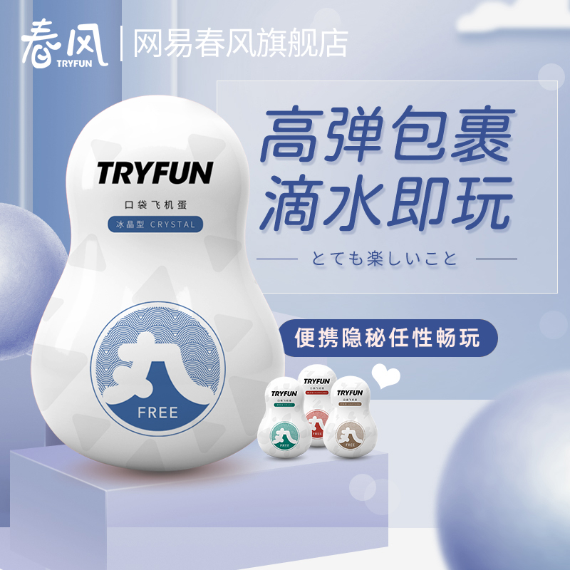 网易春风TryFun口袋飞机蛋 加水润滑高弹包裹迷你隐蔽