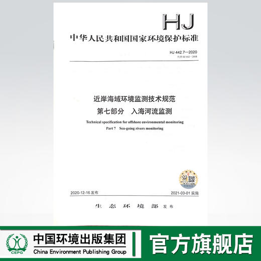 HJ 442.7-2020  近岸海域环境监测技术规范   第七部分 入海河流监测 商品图0