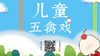 「儿童五禽戏」开营直播 商品缩略图0
