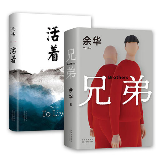 活着（2021版）+兄弟（2022版） 商品图0