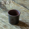 茶香记 紫砂 粉浆刻绘杯 无我 无量 文气古朴 禅意刻绘 主人杯 商品缩略图1