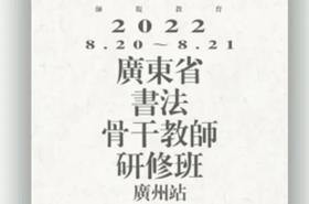 广东省书法骨干教师研修班（广州站）| 广州美术学院美术教育学院师资团队