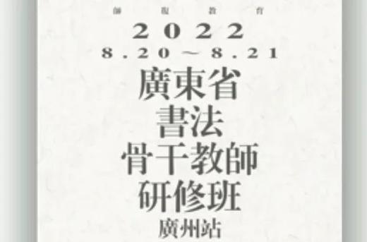 广东省书法骨干教师研修班（广州站）| 广州美术学院美术教育学院师资团队 商品图0