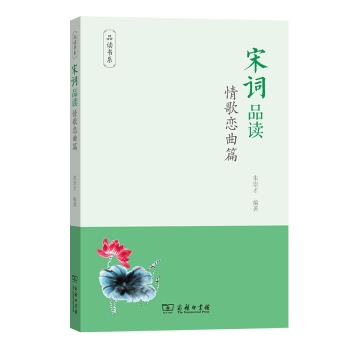 宋词品读·情歌恋曲篇(品读书系) 商品图0
