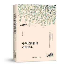 中华经典名句故事读本