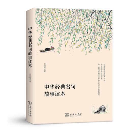 中华经典名句故事读本 商品图0