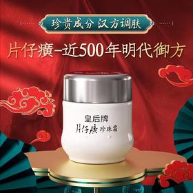 【护肤补水丨片仔癀皇后牌珍珠霜/膏25g】近500年明代御方，打开肌肤补水的秘钥，每瓶都含名贵成分片仔癀，内清外排祛黄，透出白皙光彩，1瓶解决6大问题，深层补足水，肌肤水嫩嫩，质地轻盈