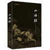 谦德国学文库 山海经（新版本） 商品缩略图0