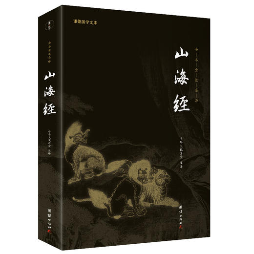 谦德国学文库 山海经（新版本） 商品图0