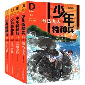 少年特种兵·典藏版·海岛卷系列（全4册）适读年龄9岁+  青少年儿童文学成长励志军事题材故事小说