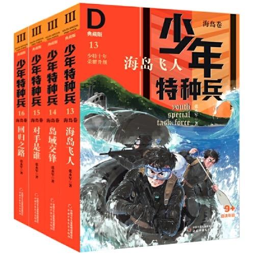 少年特种兵·典藏版·海岛卷系列（全4册）适读年龄9岁+  青少年儿童文学成长励志军事题材故事小说 商品图0