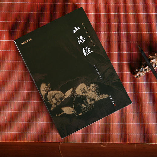 谦德国学文库 山海经（新版本） 商品图2