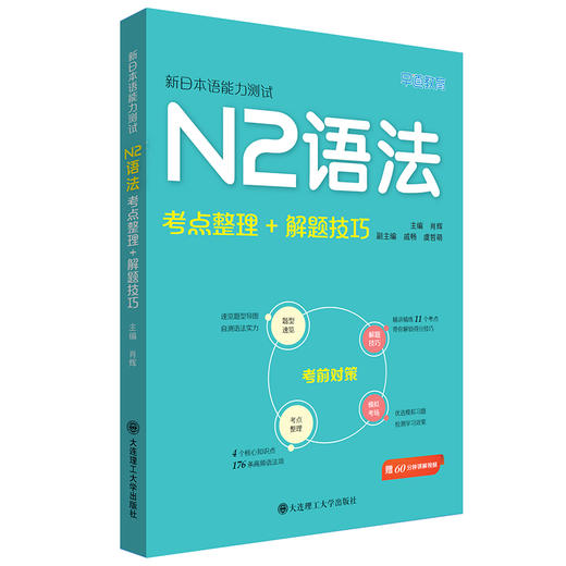 新日本语能力测试N2语法 考点整理+解题技巧 商品图0