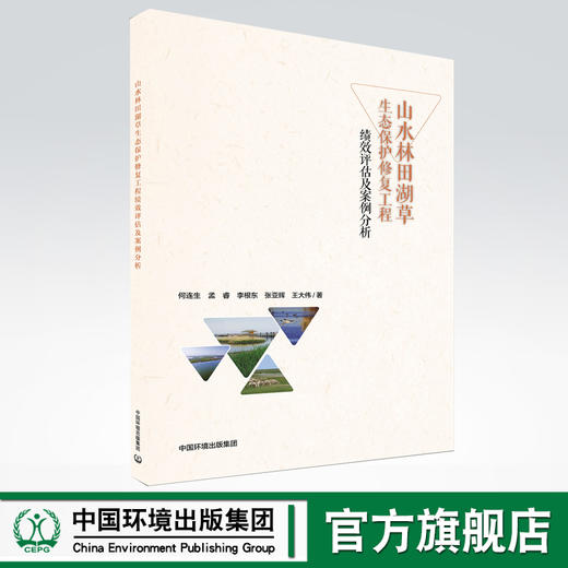山水林田湖草生态保护修复工程绩效评估及案例分析 商品图0