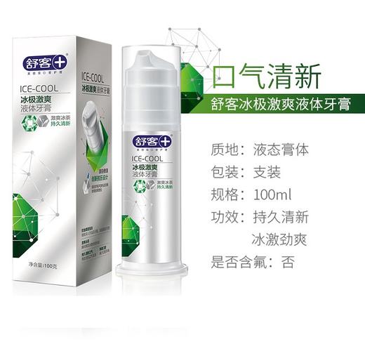 【肖战同款】舒客液体牙膏100ml（新旧包装随机发货） 电动牙刷黄金搭配  清新口气--赠品颜色/口味随机 商品图7