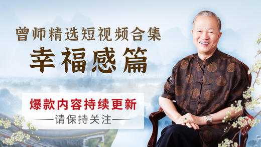 曾仕强精选短视频合集（幸福感篇） 商品图0