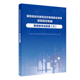 国务院应对新型冠状病毒肺炎疫情联防联控机制新闻发布会实录（六） 2022年7月参考书 9787117331678