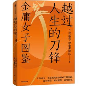 中信出版 | 越过人生的刀锋：金庸女子图鉴 六神磊磊·读金庸团队 著 双11·限时特惠