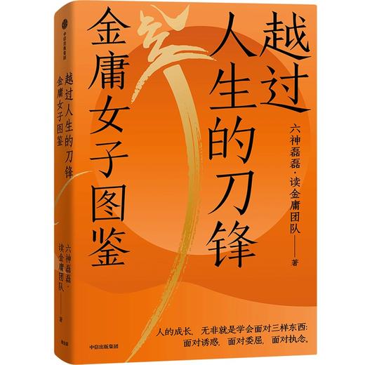 中信出版 | 越过人生的刀锋：金庸女子图鉴 六神磊磊·读金庸团队 著 双11·限时特惠 商品图0