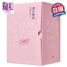 【中商原版】源氏物语 完结纪念限定盒装3册套装 日文原版 源氏物語 完結記念 限定箱入り 全三巻セット
