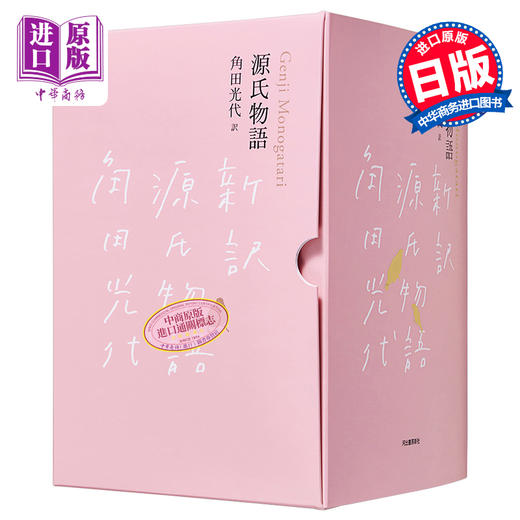【中商原版】源氏物语 完结纪念限定盒装3册套装 日文原版 源氏物語 完結記念 限定箱入り 全三巻セット 商品图0