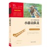 (仓发) 小游击队员 经典红色系列（ 中小学课外阅读，无障碍阅读）中小学革命传统教育读本/南方出版社/王愿坚/9787550156920 商品缩略图0