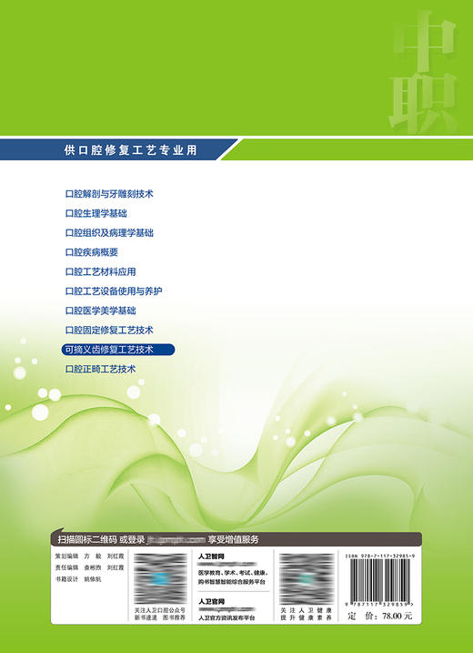 可摘义齿修复工艺技术（第4版） 2022年7月学历教材 9787117329859 商品图2