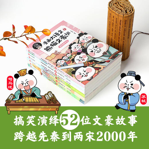 【8-12岁】漫画大语文熊猫文豪班(全6册) 冬漫社著 将文人常识 诗文涵义融会贯通 为让孩子古诗文学习不必再死记硬背 中信出版 商品图2