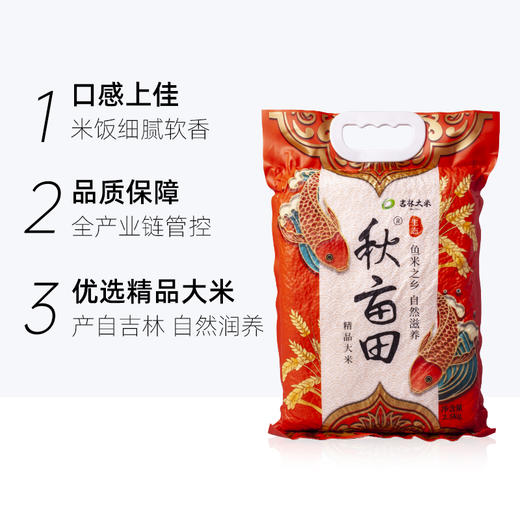 【吉林大米】秋亩田 吉林精品大米 2.5kg 商品图4